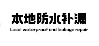 蓬莱本地防水（中讯网）